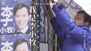 《我是李小牧》第四回：就算你不给我投票，你也会记住我…