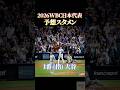 2026WBC日本代表 予想スタメン【侍ジャパン】 #野球 #wbc