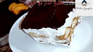 التيراميسو الايطالي بالجبن بدون بيض easy tiramisù without eggs