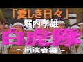 白虎隊(出演者編)テーマ「愛しき日々」堀内孝雄