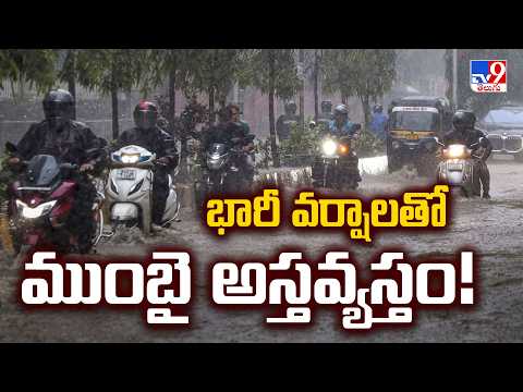 భారీ వర్షాలతో ముంబై అస్తవ్యస్తం! | Heavy Rains Bring Mumbai to a Standstill | TV9 - TV9