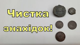 Чистка знахідок! Новий дієвий спосіб яким я користуюся!