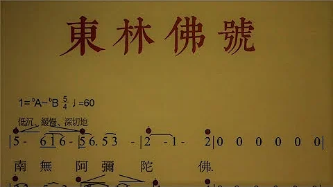 東林佛號標準版教學-2018年【原創視頻】廬山東林寺大安法師 - 天天要聞