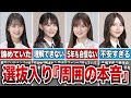 向井葉月が選抜入りした時の周りの反応5選 の動画、YouTube動画。