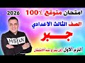 عاجل امتحان جبر الصف الثالث الاعدادي الترم الاول 2026 مراجعة رياضيات تالتة اعدادي 