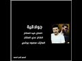 جولاقية الفنان فهد المختار وعدي المختار على أنغام محمود يونس من أفراح البوحميد 2026