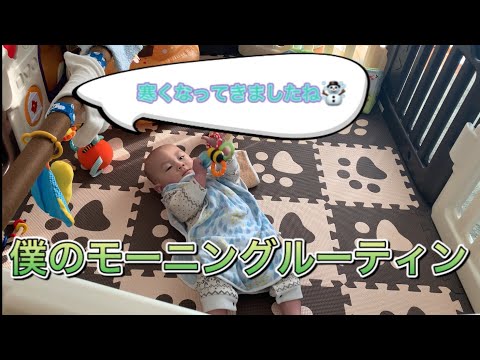 【生後6ヶ月】【モーニングルーティン】