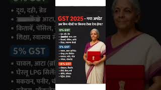 GST 2025 बदलाव: अब किस पर कितना टैक्स देना होगा 😲🔥❗❓ Full GST Rate List 2025 #shorts #gst #gstupdate