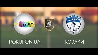 POKUPON.UA vs КОЗАКИ #SFCK Street Football Challenge Kiev