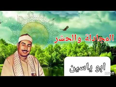 من روائع ونوادر سلطان التلاوة الشبخ الطبلاوى المجادلة والحشر
