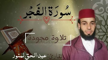 قراءة مجودة من القارئ لمنور