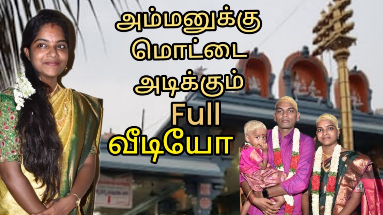 அம்மனுக்கு மொட்டை அடிக்கும் full வீடியோ