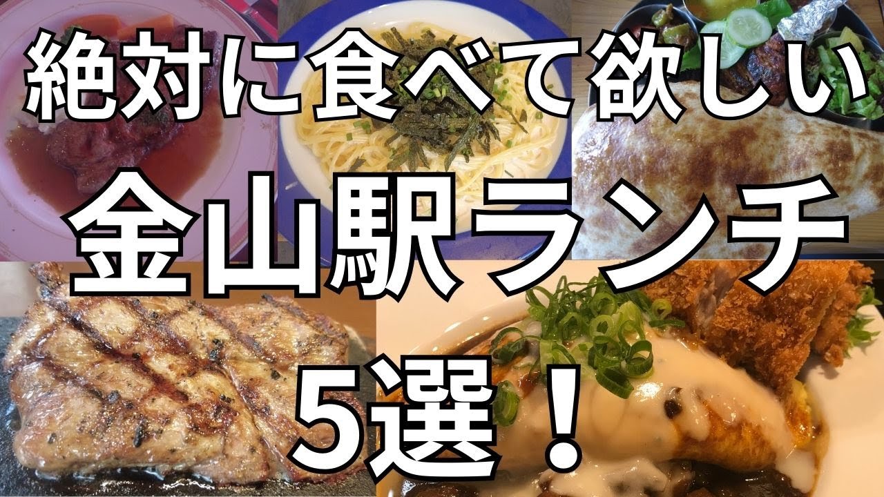 [Обед на станции Канаяма] 5 рекомендуемых мест для гурманов, которые стоит посетить! Если будете ...