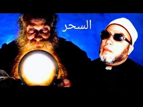 خطبة خطيرة لفضيلة الشيخ عبد الحميد كشك عن السحر والمس والشعوذه