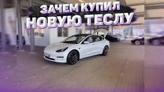 ПОЧЕМУ я КУПИЛ Новую ТЕСЛУ 2021 | Tesla model 3
