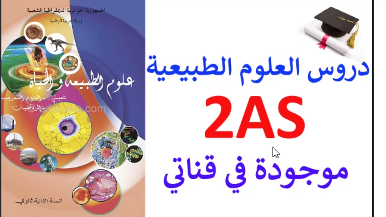 #ثانية ثانوي 💪علوم تجريبية 💥دروس العلوم الطبيعية 2AS موجود في القناة👍
