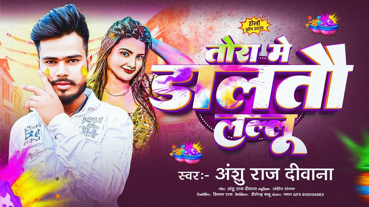 #Audio | तोरा मे डालतौ लल्लू | #Anshu Raj Deewana | Tora Me Daltau Lallu | #New Holi Song 2026
