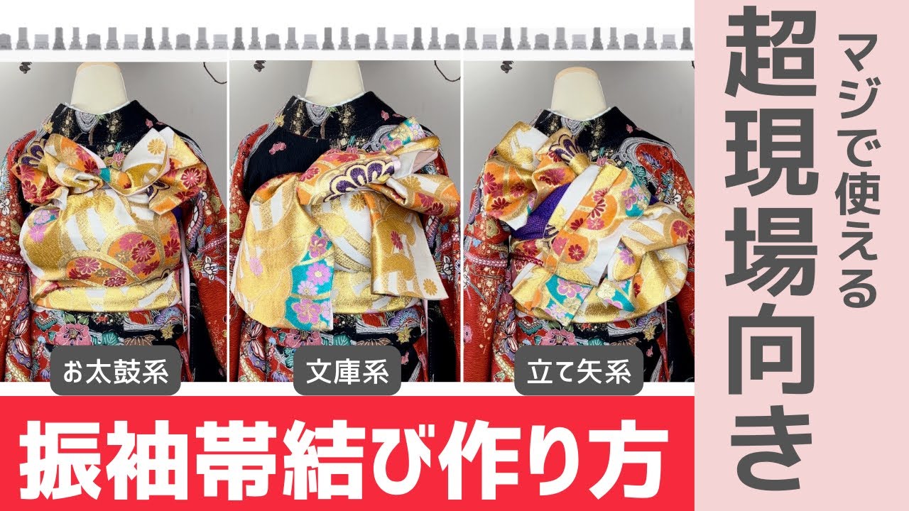 【超現場向き】振袖帯結びのアレンジを広げるテ先の扱い方のポイント。これ見ておくと成人の日が必ず楽になる