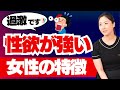 【過激すぎるので閲覧注意!】「意外すぎる」性欲の強い女性の特徴 女子の本音