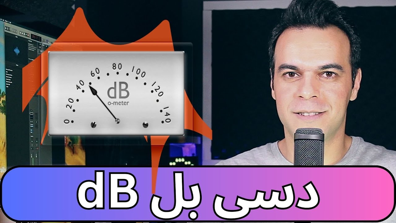 دسی بل و کاهش هزینه سیستم صوتی - YouTube