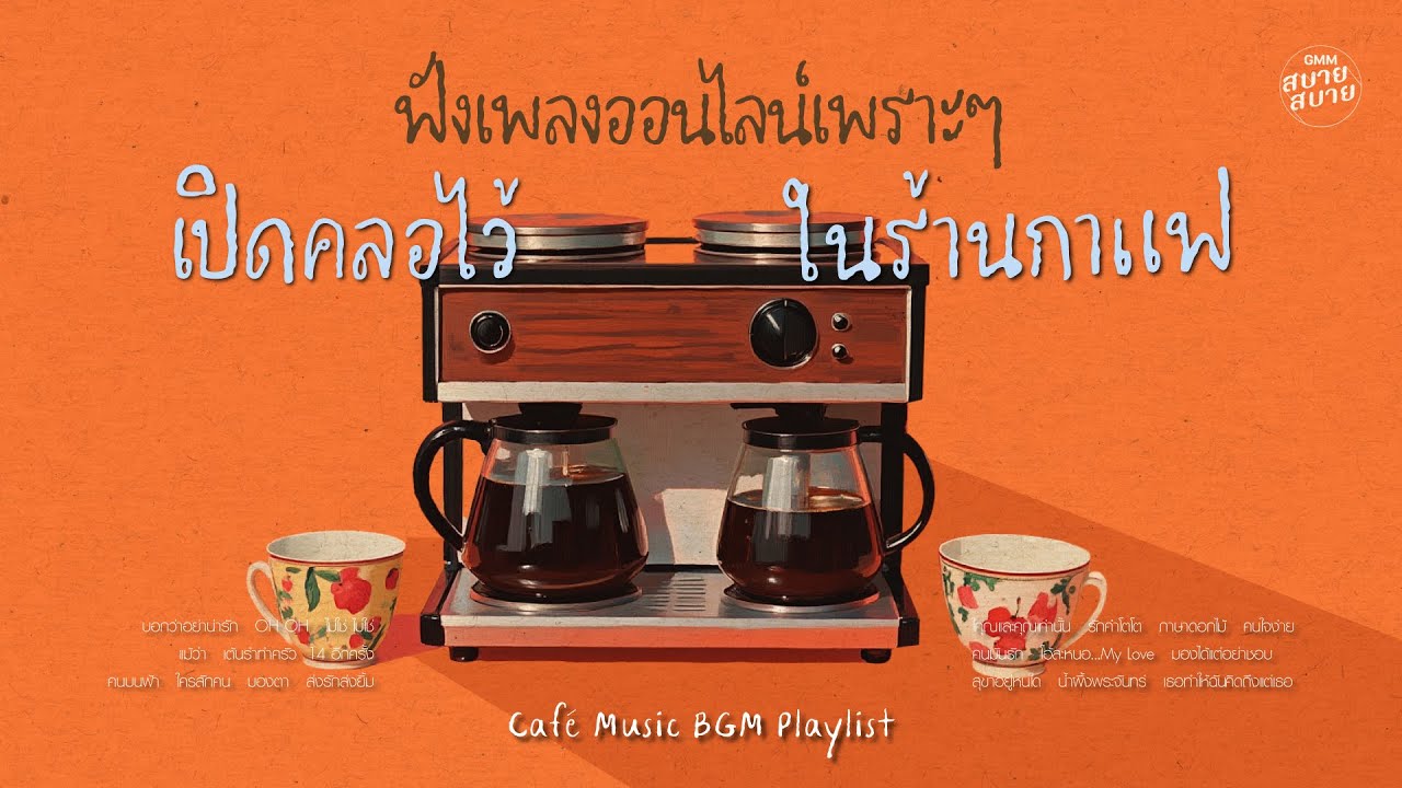 ฟังเพลงออนไลน์เพราะๆ เปิดคลอไว้ในร้านกาแฟ | Café Music BGM Playlist