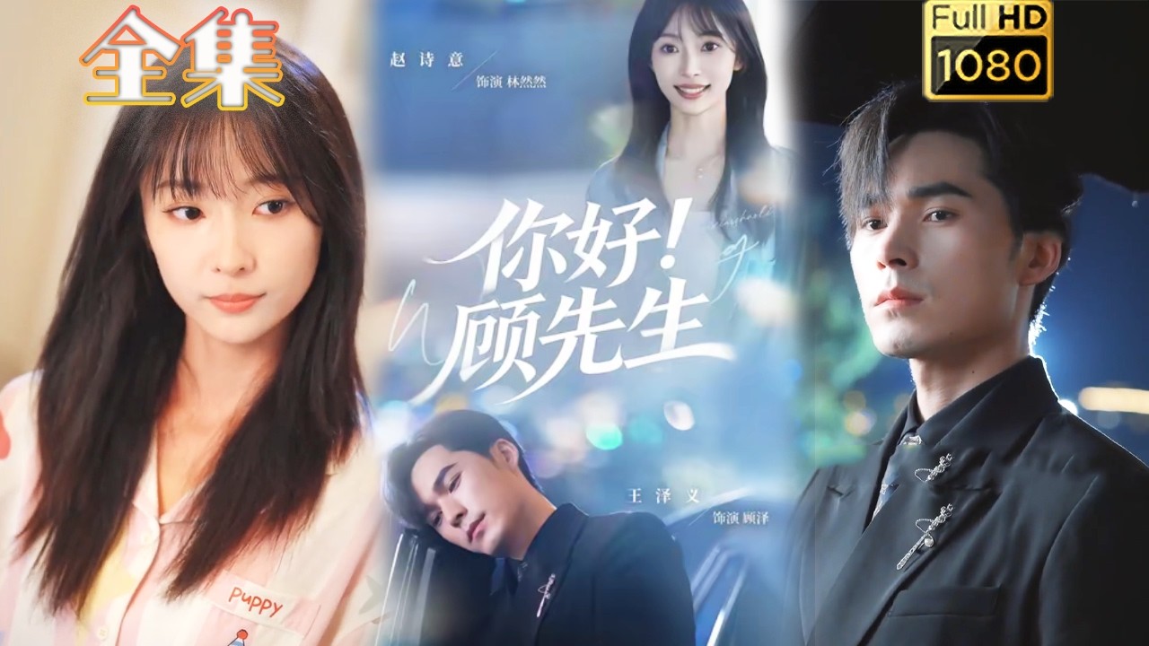 你好，顾先生：甜宠霸总逆袭打脸，古风浪漫短剧