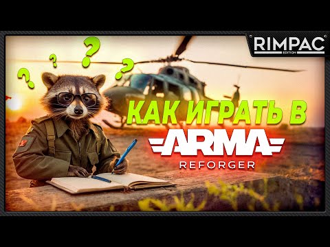 Как начать играть в Arma Reforger!?