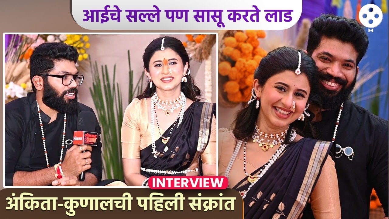 अंकिता-कुणालच्या लग्नाची वर्षपूर्ती, सासरचे किस्से आणि भावूक क्षण! Ankita-Kunal Makar Sankranti |DE2