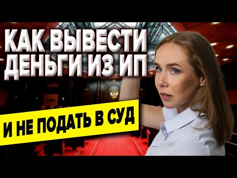 ОБНАЛ | Как вывести деньги из ИП | Обналичивание денег бизнеса | Как не вызывать подозрений у банка