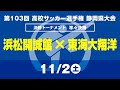 【選手権】準々決勝「浜松開誠館×東海大翔洋」_静岡県大会 決勝トーナメント