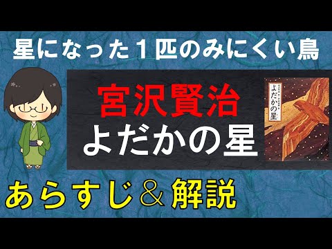 「よだかの星」のあらすじ紹介&物語の意味を解説【宮沢賢治】