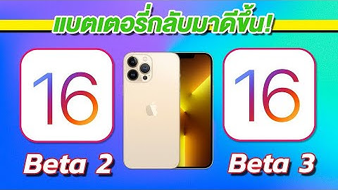 iOS 16 Beta 3 VS iOS 16 Beta 2 ทดสอบความเร็วและแบตเตอรี่ 🔋 บน iPhone 13 Pro Max EP.78X