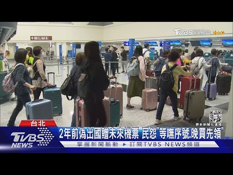 #獨家 2年前偽出國贈未來機票 民怨「等嘸序號.晚買先領」｜TVBS新聞