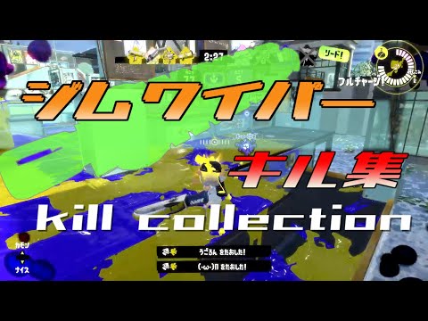 【S+50/9999p】ジムワイパーに呪われた男による爽快キル集【スプラトゥーン3】