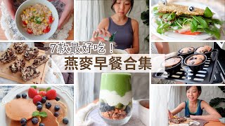 燕麥早餐懶人包7個快速燕麥料理早起15分鐘就做好網友投票最好吃減脂在家吃早餐好簡單雞肉燕麥粥真的很好吃