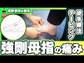 【強剛母趾】その場で改善!足の親指の痛みの改善方法