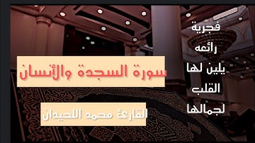 فجرية من الفجريات التي يخشع لها القلب لجمالها للقارئ محمد اللحيدان سورة السجدة الأنسان 1446-10-6 هـ