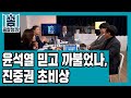 [꼼찰청장] 윤석열 믿고 까불었나, 진중권 초비상