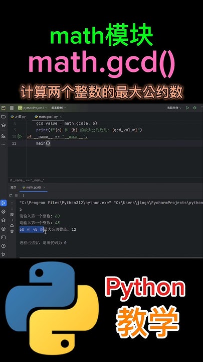 《math模块的gcd()函数用于计算两个整数的最大公约数》#python教学 #shorts - YouTube