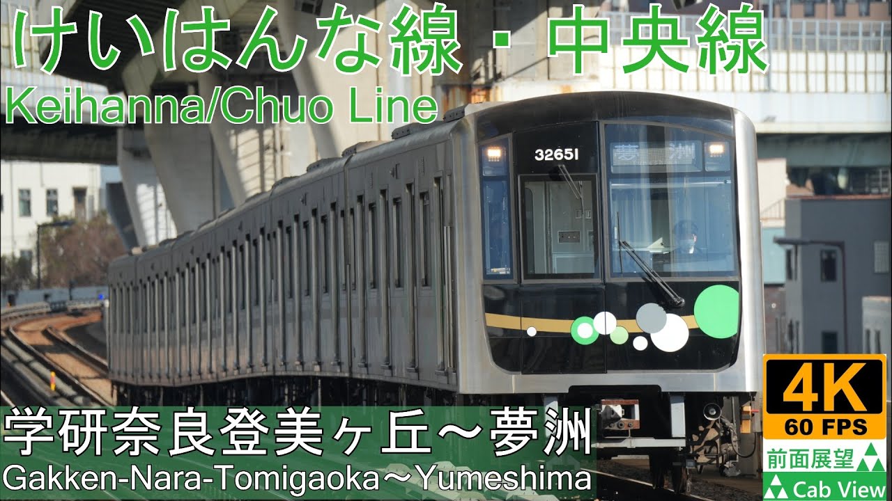 【4K前面展望】けいはんな線/中央線(学研奈良登美ヶ丘～夢洲)