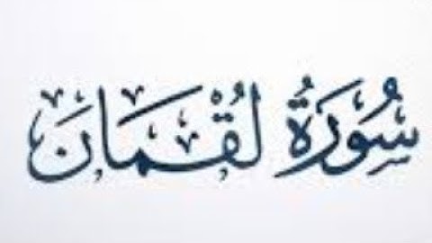 ٣١. سورة لقمان بصوت القارئ: محمد اللحيدان 🎤