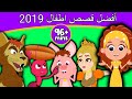 أفضل قصص اطفال 2019 | قصص عربية | قصص اطفال جديدة 2019 | قصص اطفال قبل النوم | قصص عربيه