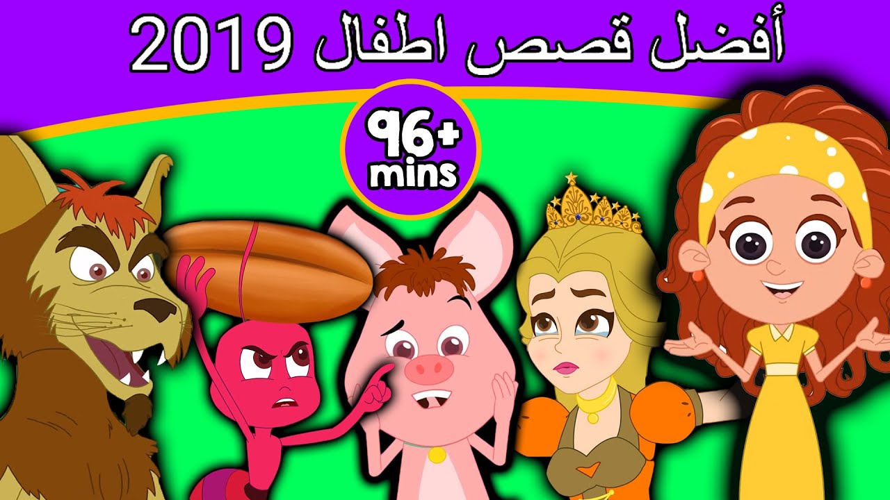 أفضل قصص اطفال 2019 | قصص عربية | قصص اطفال جديدة 2019 | قصص اطفال قبل النوم | قصص عربيه