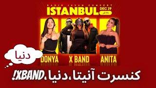 کنسرت کامل دنیا دادرسان استانبول آذر 1400 | Donya Full Concert |  DD Vlog concert | کنسرت دی دی