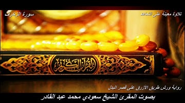 تلاوة معينة على التعاهد و المراجعة سورة (الزخرف)