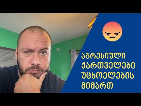 აგრესიული ქართველები. შოუ \"ქართული ამერიკა\"