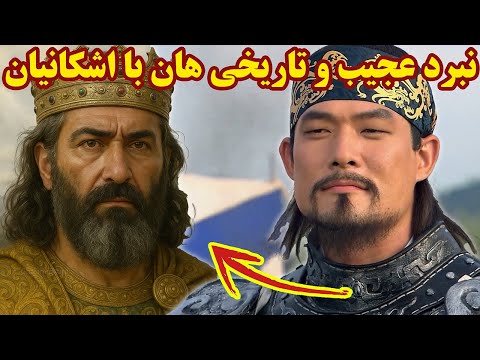 نبرد خونین ایران با هان روایت عجیب از تاریخ