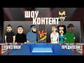 ШОУ КОНТЕНТ с Бурдашевым #5. Толстяки VS Предатели