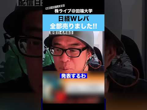 日経Wレバを全部売りました!!その理由とは..??