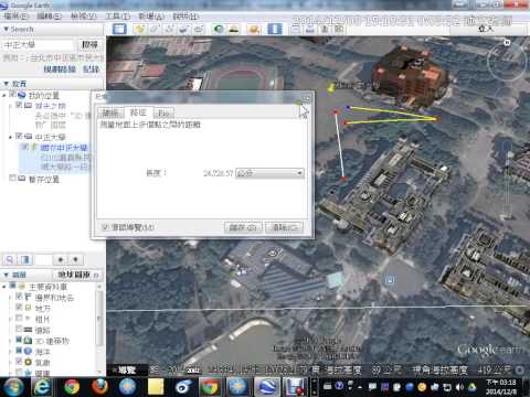 12：Google地球的基本使用 3